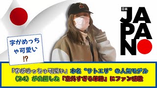 💖 「字がめっちゃ可愛い！」 ✍️ 本名“サトエリ”の人気モデル（34）、意外すぎる筆跡公開にファン感激！ 😍