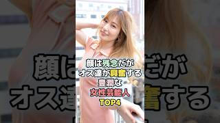 顔は残念だけど男性から応援されてる女性芸能人TOP4 #芸能人  #ランキング  #雑学  #熊田曜子　#倖田來未　#壇蜜