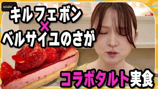 【キルフェボン × ベルサイユのさが】コラボタルトが限定登場！「佐賀県産“いちごさん”とパンドジェンヌのタルト～バラを添えて～」を鈴木咲が実食リポ