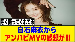 白石麻衣さん、アンハピ構文MVを見てくれた模様！！！[櫻坂46]