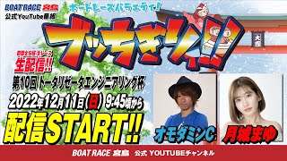 【ボートレース宮島 公式YouTube番組】 ボートレースバラエティ “ブッちぎりィ!!”【オモダミンC＆月城まゆ】