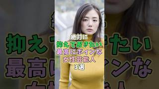 知ると人生が豊になる女性芸能人3選 #片山萌美