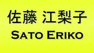 Pronunciation of 佐藤 江梨子 Sato Eriko