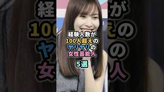 経験人数が100人超えのヤリヤリの女性芸能人5選　#芸能人 #青木裕子 #橋本マナミ　#佐野ひなこ  #小島みゆ  #大島麻衣
