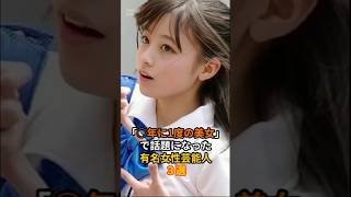 【美女すぎ⁉️】「◯年に一度の美女」有名女性芸能人3選　#ランキング #かわいい #美女 #雑学 #芸能 #芸能人 #ゆっくり解説 #橋本環奈 #小倉優香 #佐々木希