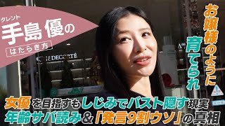 【密着】手島優「全部嘘で苦しかった」根はお嬢様な意外な素顔