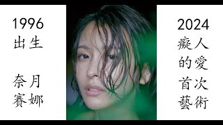 【藝術電影解析】奈月賽娜 2024 癡人的愛 奈月セナ 痴人の愛