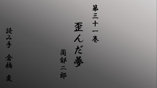 【朗読】蘭郁二郎「歪んだ夢」（1932年）読み手：倉橋変