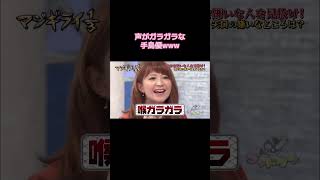 【ゴッドタン】声がガラガラな手島優www