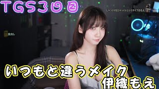 TGS3日目　メイクの秘密から早歩きエピソードまで【伊織もえ/切り抜き】