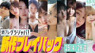 【グラジャパ！新作プレイバック】2025/4/28週発売＜絃瀬聡一、豊島心桜、おしの沙羅、奈月セナ、yami、森脇梨々夏、空峰凛、小日向結衣、山下七海、なまはむこ＞