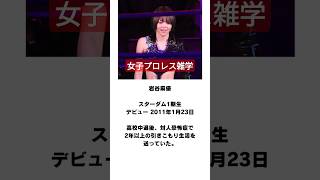 女子プロレス雑学（スターダム）安納サオリ 岩谷麻優 刀羅ナツコ 愛川ゆず季 ジャングル叫女