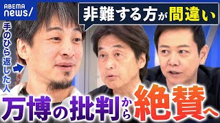 【万博】開催前に批判→開催後に絶賛…手のひら返しはダメ？／未使用券は払戻すべき？｜アベプラ