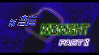 実写版 湾岸MIDNIGHT 9101 Part 9 ／ 新 湾岸ミッドナイト PART-2 [ S30Z vs ゴールドR ]