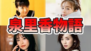 泉里香の苦労と生い立ちを幼少期から現在までまとめてみた【ゆっくり解説】夫、モデル、結婚、写真集、子供、父親、インディード、など