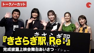 【トークノーカット】本田望結、恒松祐里、奥菜恵、佐藤江梨子、永江二朗監督が登壇！『きさらぎ駅 Re：』完成披露上映会舞台あいさつ