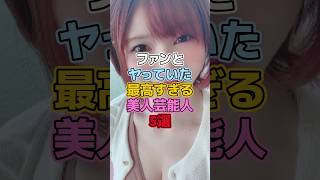 ファンサービスが神対応すぎる美人芸能人5選 #手島優 #河北麻友子 #指原莉乃 #ベッキー #峯岸みなみ