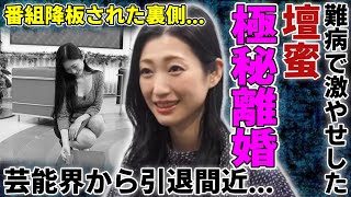 壇蜜が極秘離婚していた真相…番組降板されて芸能界から引退間近の実態に驚愕…『グラビア』で活躍したタレントが難病で激やせした現在の姿…衝撃の年収額に言葉を失う…