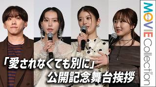 南沙良、馬場ふみか、本田望結、基俊介（IMP.）ら登壇／映画『愛されなくても別に』公開記念舞台挨拶【トークノーカット】