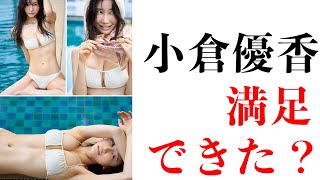 【小倉優香】満足できた？