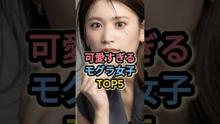 可愛すぎるモグラ女子TOP5 #久松郁実 #志田友美 #泉里香