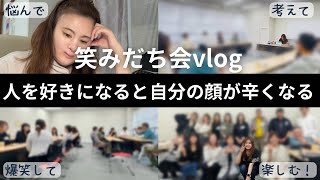 【vlog】共感でしかない笑みだち会に密着📷´-