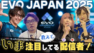 教えて！いま注目している配信者！格ゲーにハマったきっかけ！「EVO Japan 2025」突撃インタビュー【アール/ふり～だ/べてぃ/倉持由香】