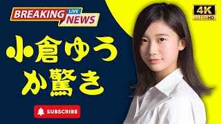 【完全復活】小倉ゆうか、改名&休業から4年ぶり衝撃ショット！「めちゃ可愛いよ」の声殺到【JapanTainment】#小倉ゆうか #完全復活 #japantainment