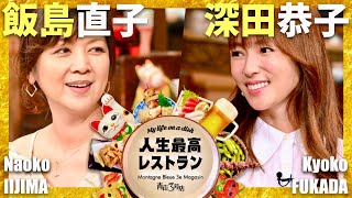 人生最高レストラン【8月放送/飯島直子/深田恭子】