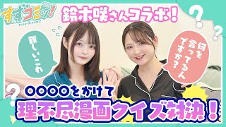 【第十七話前編】漫画大好きタレント鈴木咲さんとの初コラボで超難問理不尽漫画クイズ対決！【漫画紹介】