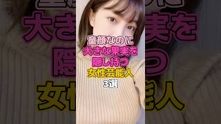 童顔なのにすごい女性芸能人3選　#芸能人 #アイドル #大原優乃 #寺本莉緒 #浅川梨奈