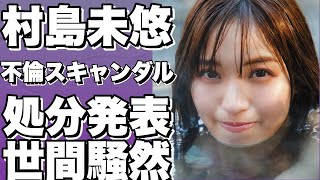 村島未悠が藤井祐眞選手との不倫スキャンダルで謝罪！事務所が処分内容を公表。バスケ選手との交際報道に波紋！!【村島未悠】
