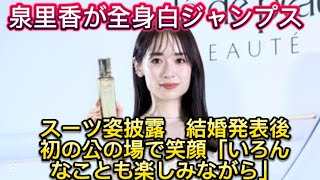 泉里香が全身白ジャンプスーツ姿披露　結婚発表後初の公の場で笑顔「いろんなことも楽し//ントテーマ「積み重ねた輝きを、超えて