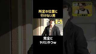 行きたいところに行けない #中村静香 #バナナマン #日村勇紀 #shorts