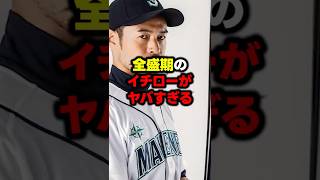 全盛期のイチロー伝説がやばすぎる