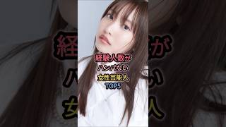 経験人数がハンパない女性芸能人TOP5 #佐野ひなこ