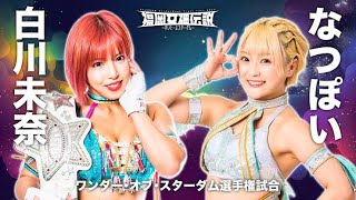 ワンダー•オブ•スターダム選手権試合　白川未奈vsなつぽい