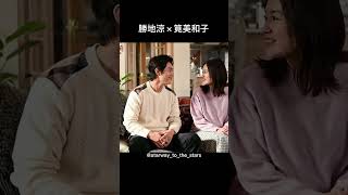 勝地涼×筧美和子【#忍者に結婚は難しい】