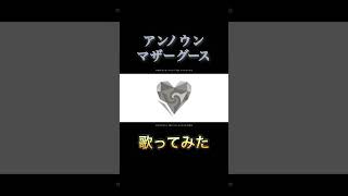 アンノウン・マザーグース Cover/【垣根菜乃花】【#ボイチェンバ美肉vtuber 】