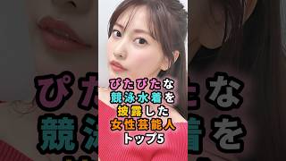 ぴたぴたな競泳水着を披露していた女性芸能人トップ5  #shorts #芸能人 #芸能 #雑学 #ランキング #佐野ひなこ #宮沢りえ #上白石萌歌 #深田恭子 #相武紗季 #可愛い