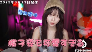 2025年3月21日_伊織もえ_花粉症で大変ないおりんのリアルな姿_かわいすぎる帽子姿も必見【伊織もえ/切り抜き】