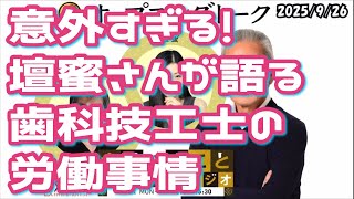 意外すぎる！壇蜜さんが語る歯科技工士の労働事情　2025年9月26日放送
