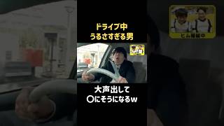 怖すぎる運転手 #中村静香 #バナナマン #日村勇紀 #shorts
