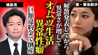 城島茂が"TOKIO解散"を松岡昌宏と決断した理由…"国分太一"のせいで倒産確定した巨額違約金の真相に驚きを隠せない…妻・菊池梨沙だけが知るメンバー1の異常性癖やオムツ生活の実態がヤバすぎた…