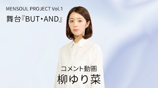 【コメント動画第3弾】#柳ゆり菜#ビジュアル#撮影#主演#崎山つばさ#劇団メンソウル#メンソウルプロジェクト#杉本凌士#舞台バッテン#あうるすぽっと#池袋