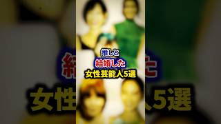 推しと結婚した女性芸能人5選【芸能人・裏の顔】#shorts #感動 #芸能人 #二階堂ふみ#高城れに #手島優 #河北麻友子 #aiko