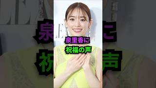 泉里香に祝福の声