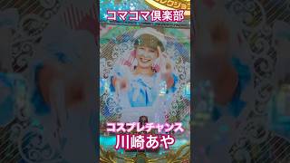 コマコマ倶楽部❤️エイジセレクト😍 #パチンコ #コマコマ倶楽部 #川崎あや #コスプレ #グラビアアイドル #グラビア #グラドル #水着