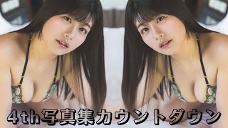 ちとせよしの、美バスト際立つランジェリー姿で放つ大人の色気…！4th写真集カウントダウン