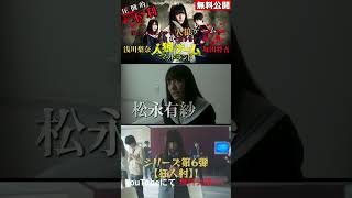 『人狼ゲーム マッドランド』#人狼ゲーム #スリラー #映画  #無料映画 #浅川梨奈 #松永有紗  #佐奈宏紀 #飯田祐真 #長谷川ニイナ #木下愛華 #門下秀太郎 ＃坂田将吾#shorts